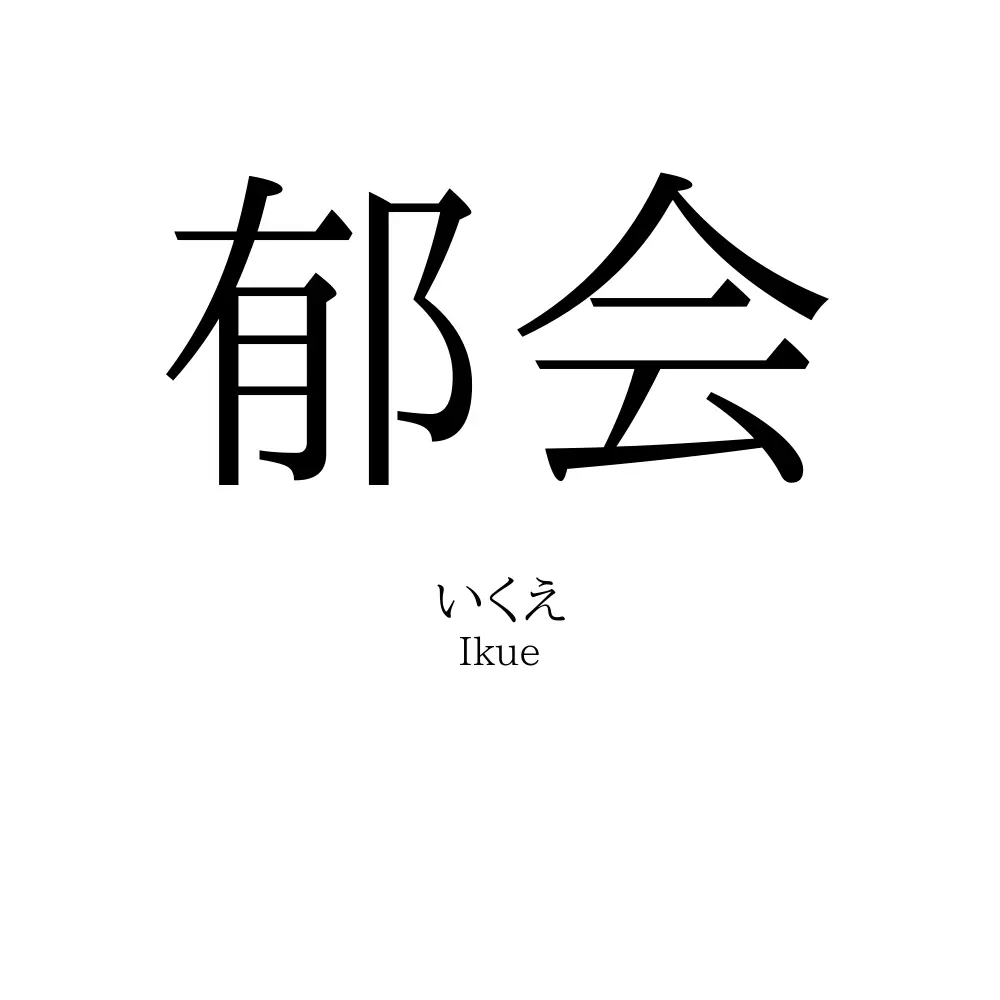 郁会