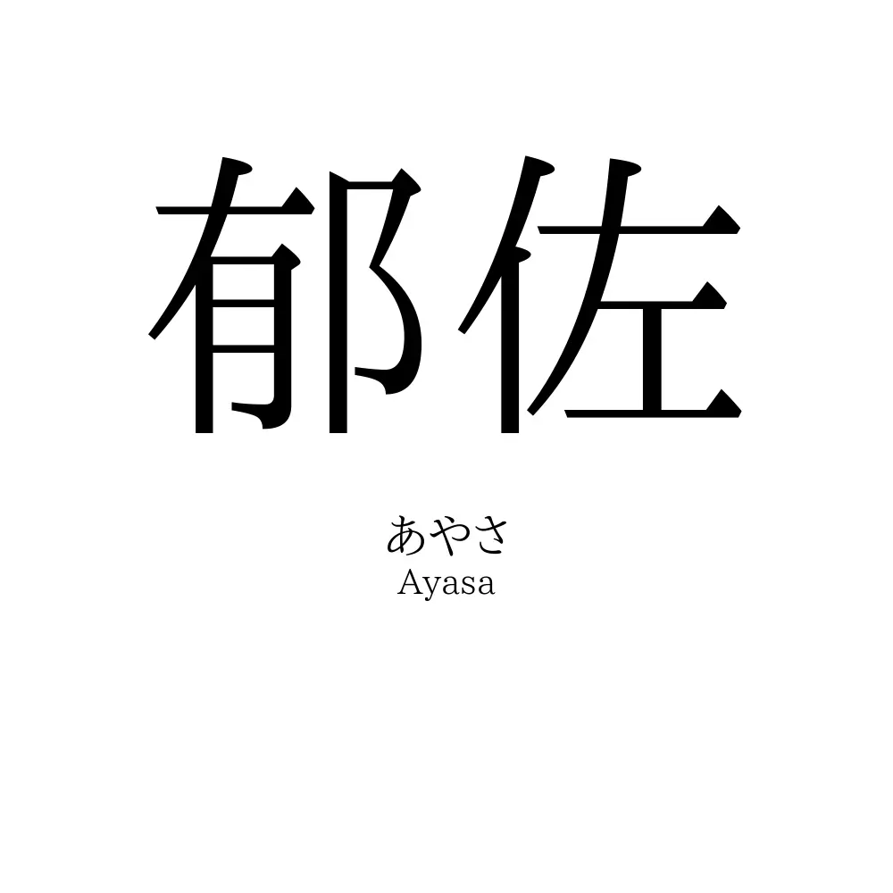 郁佐