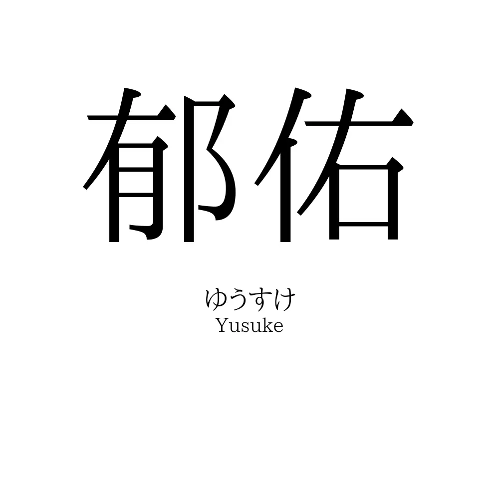 郁佑