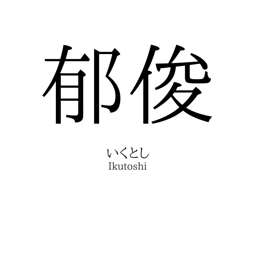 郁俊