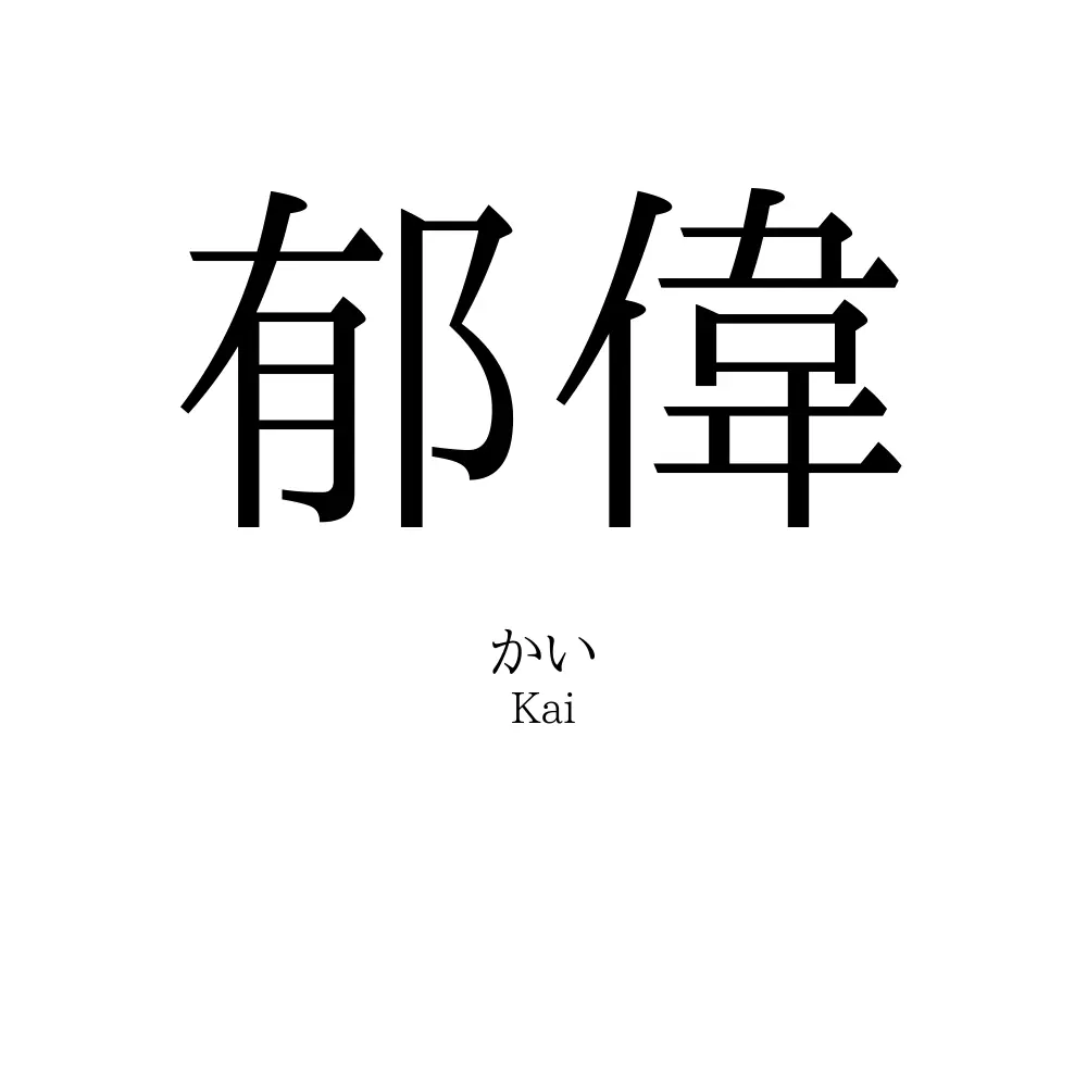 郁偉