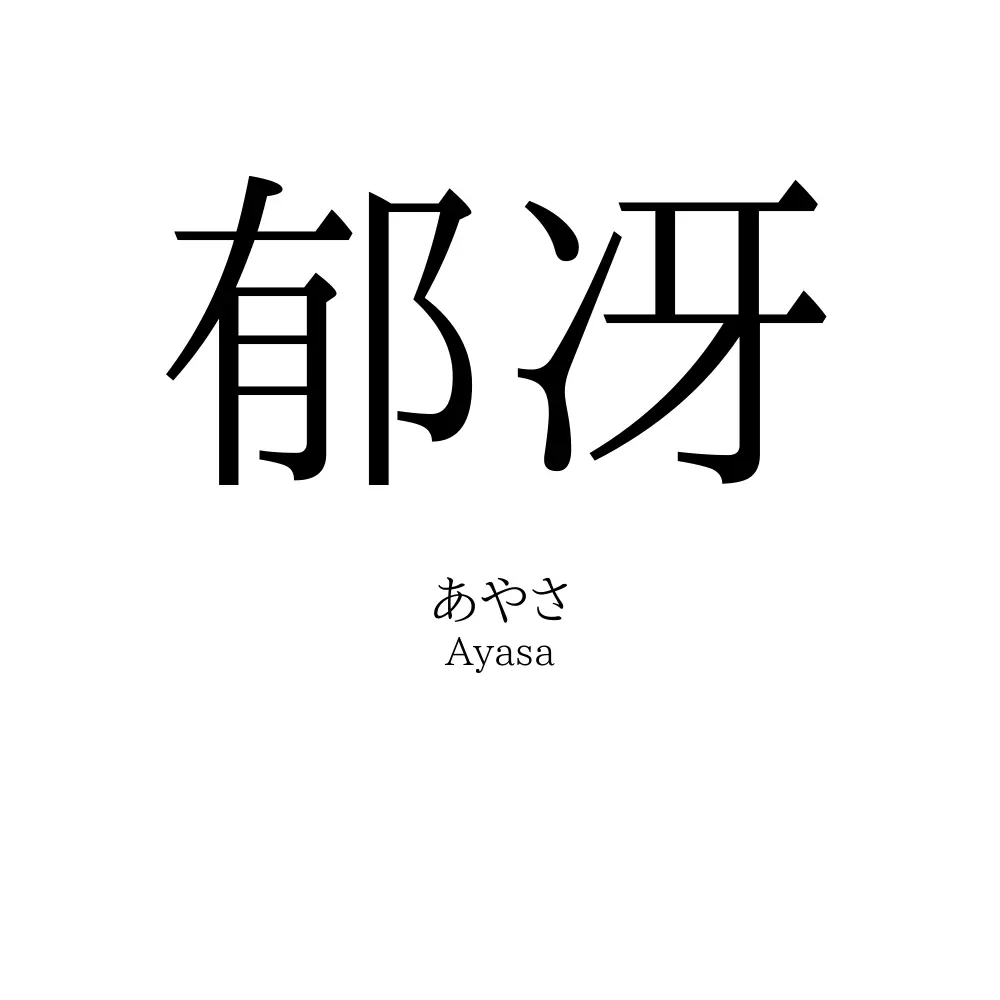 郁冴