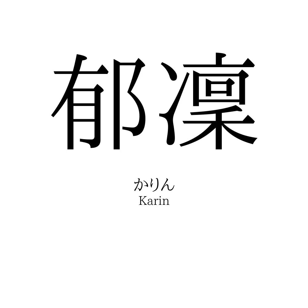 郁凜
