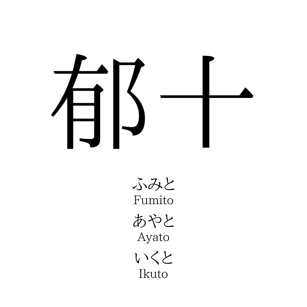 郁十