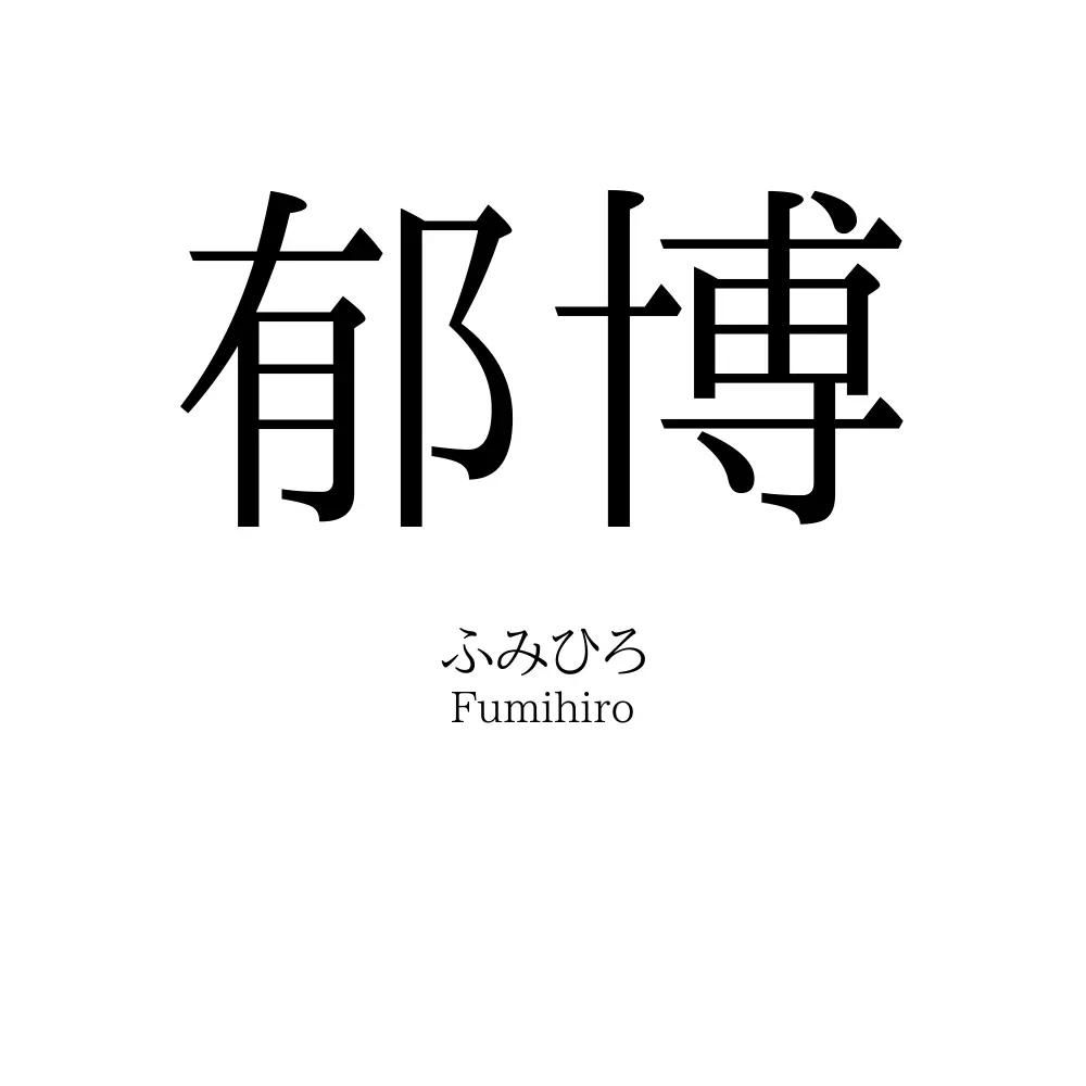 郁博