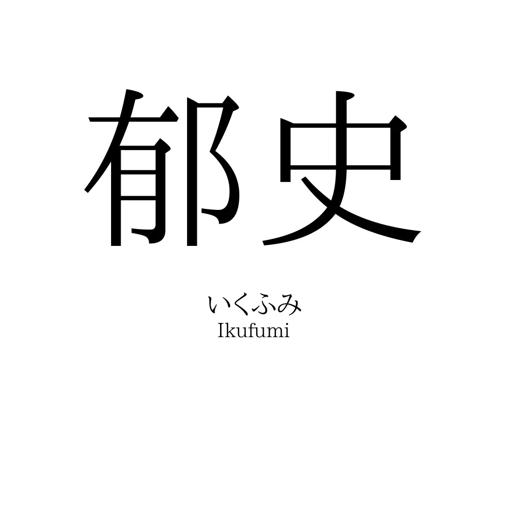郁史