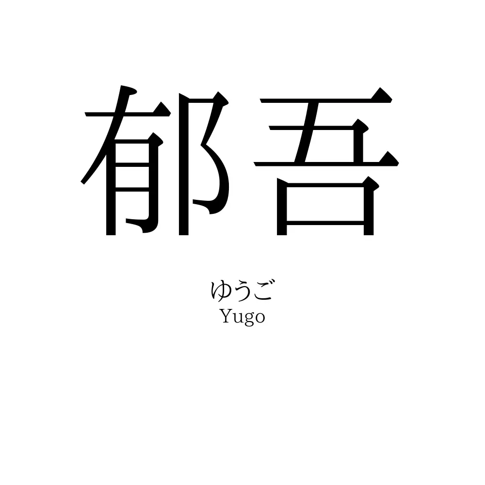 郁吾