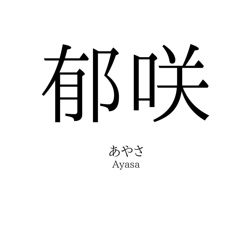 郁咲