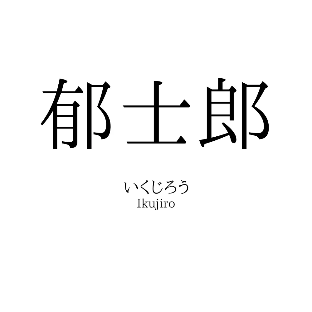 郁士郎