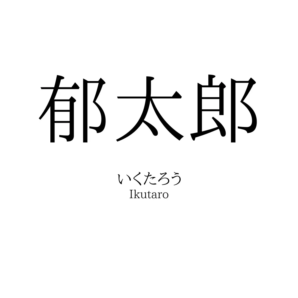 郁太郎
