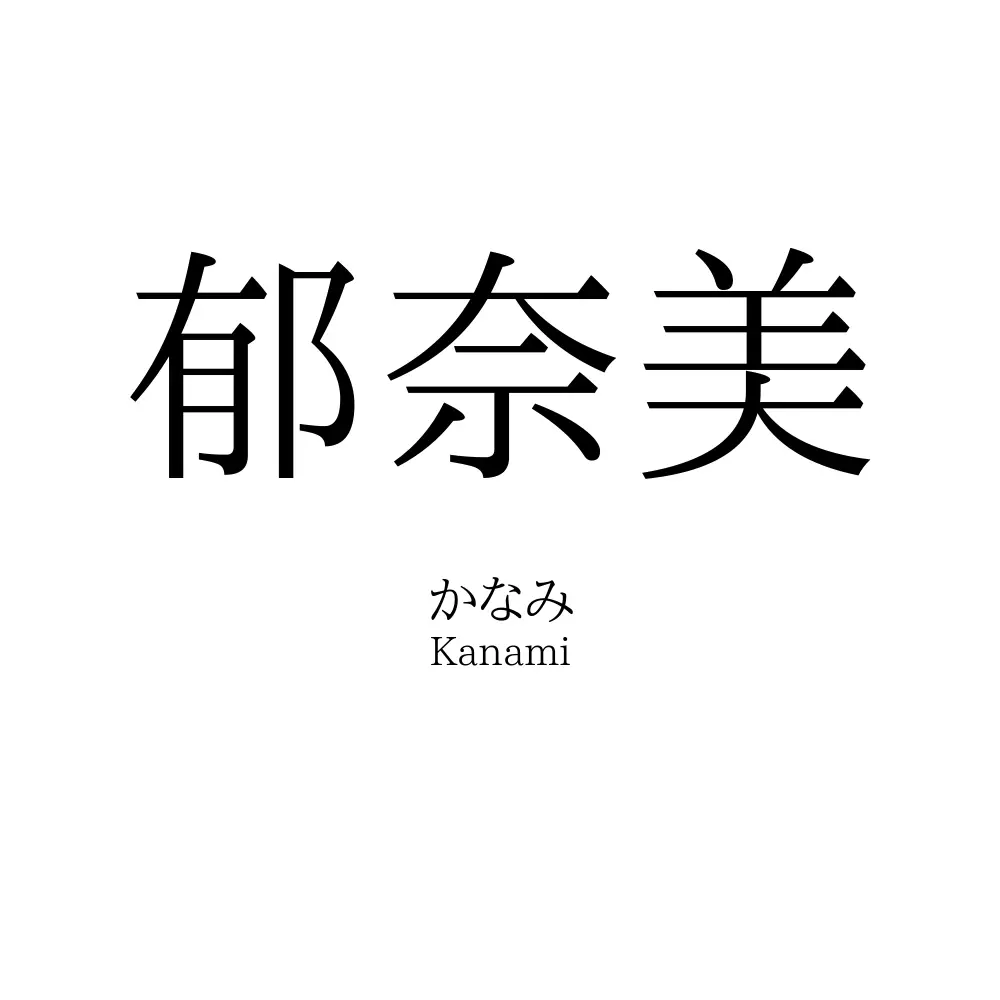 郁奈美