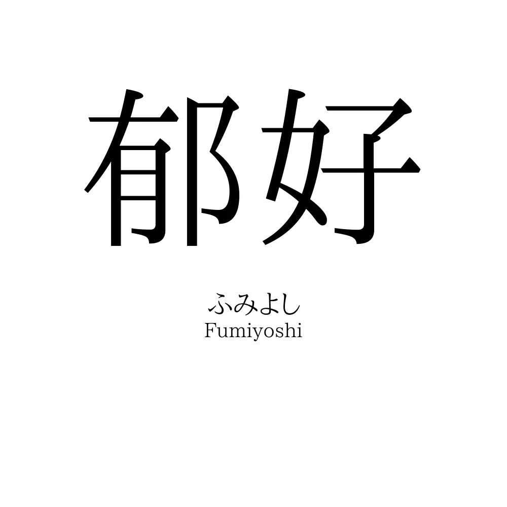 郁好