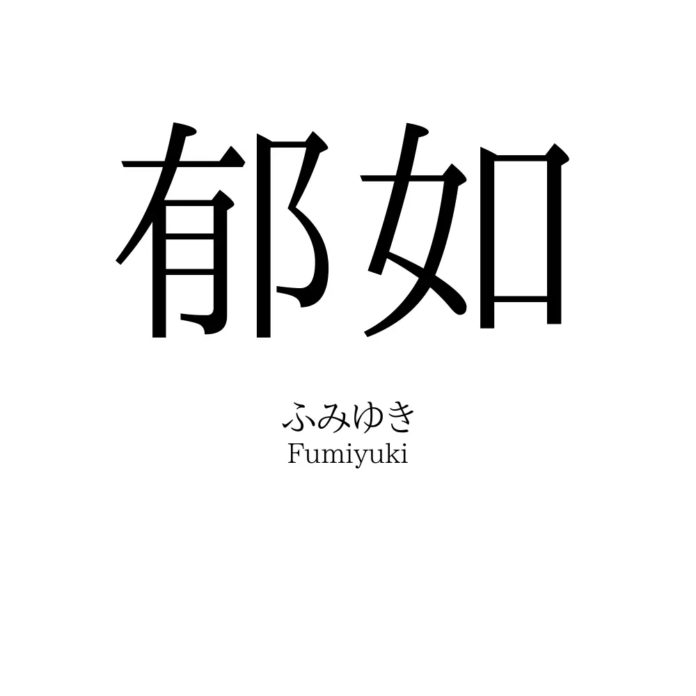郁如