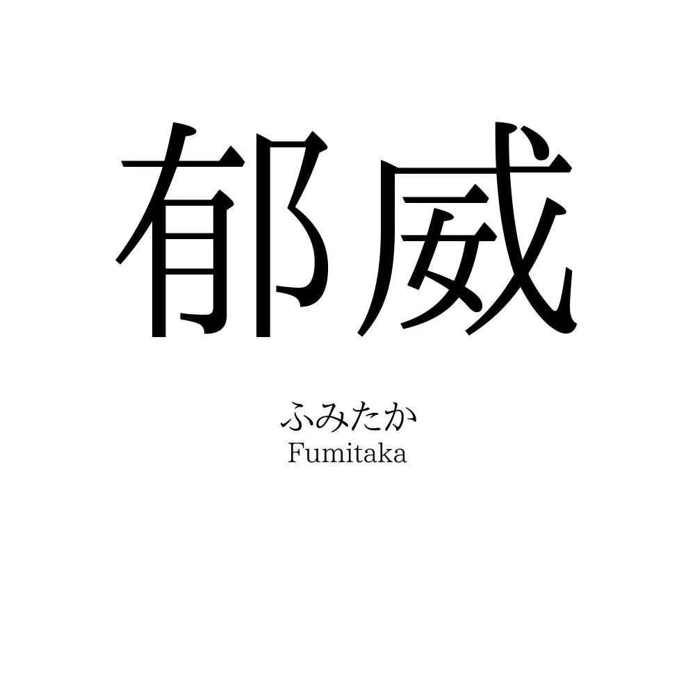 郁威