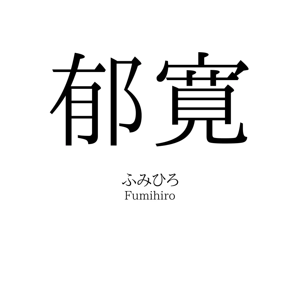 郁寛