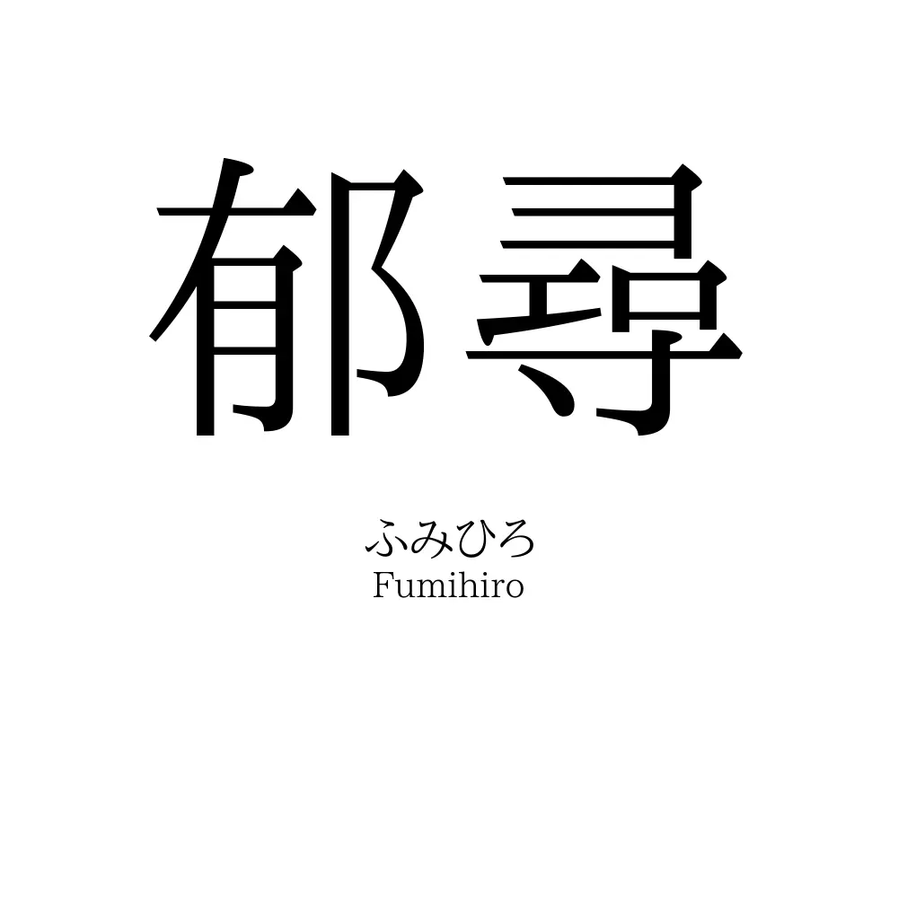 郁尋