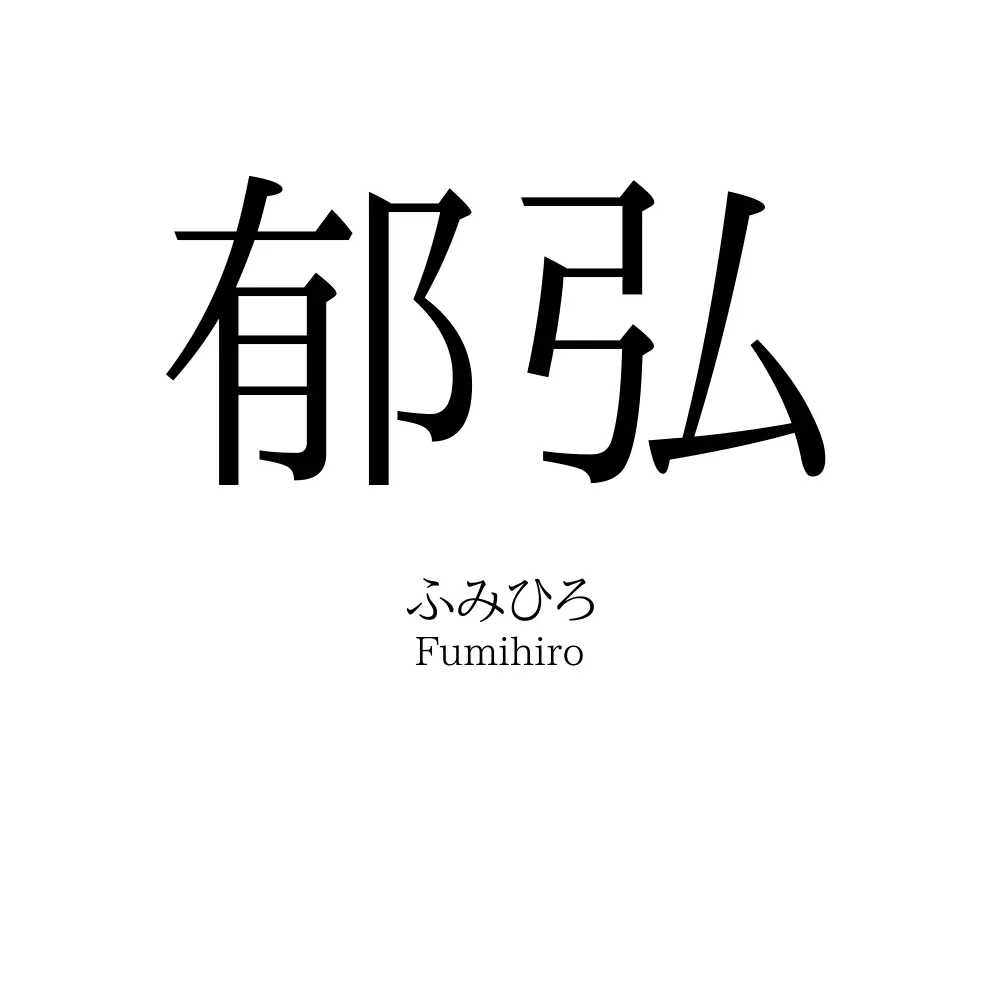 郁弘