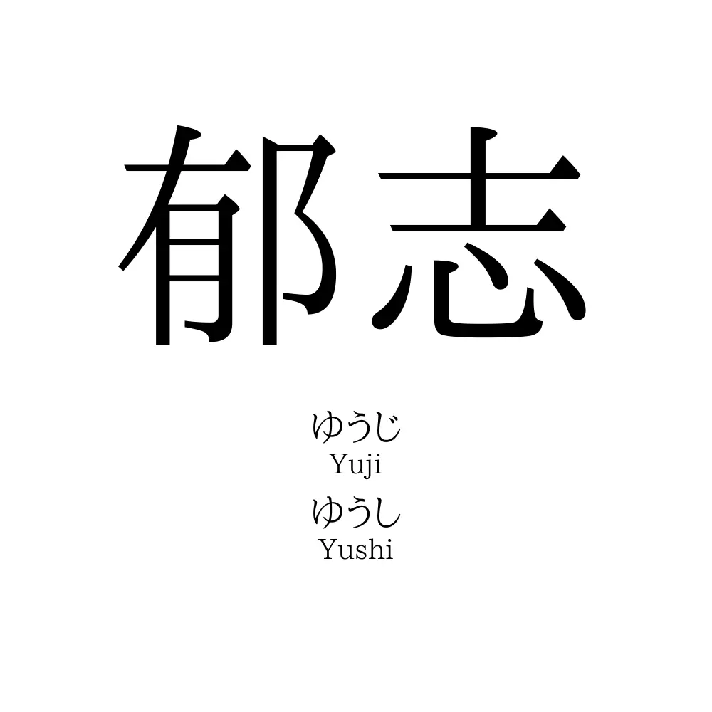 郁志
