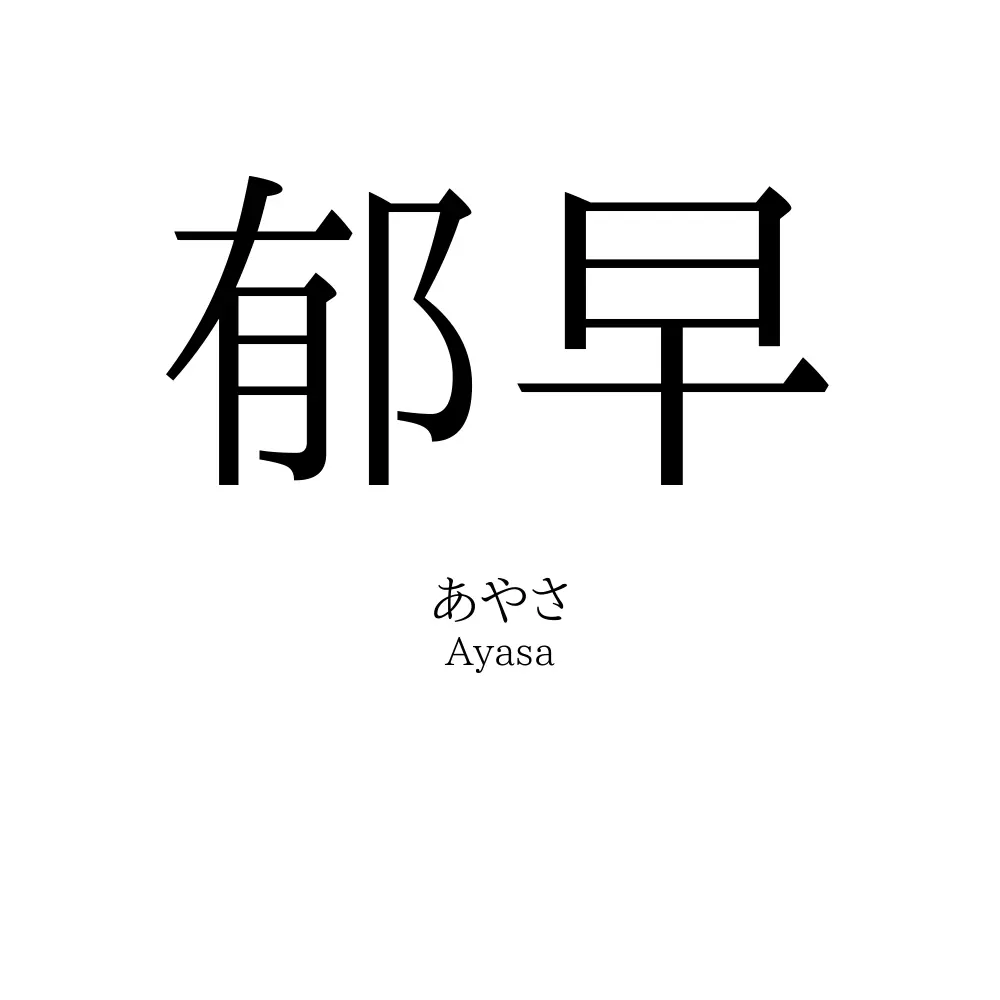 郁早