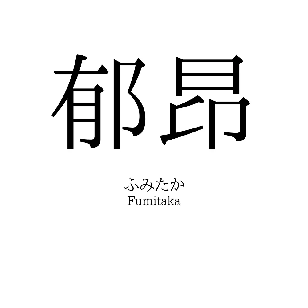 郁昂