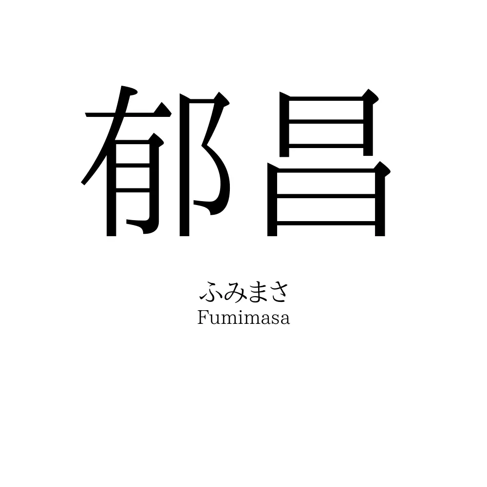 郁昌
