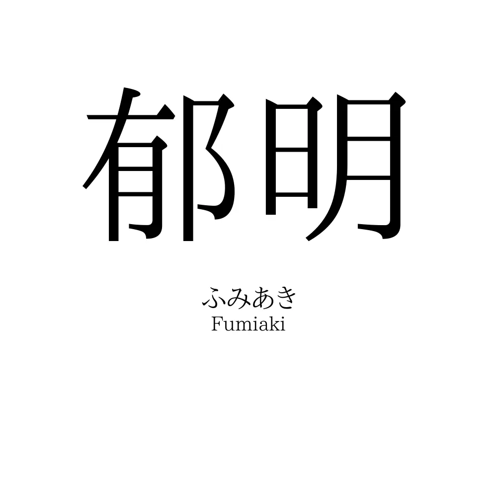郁明
