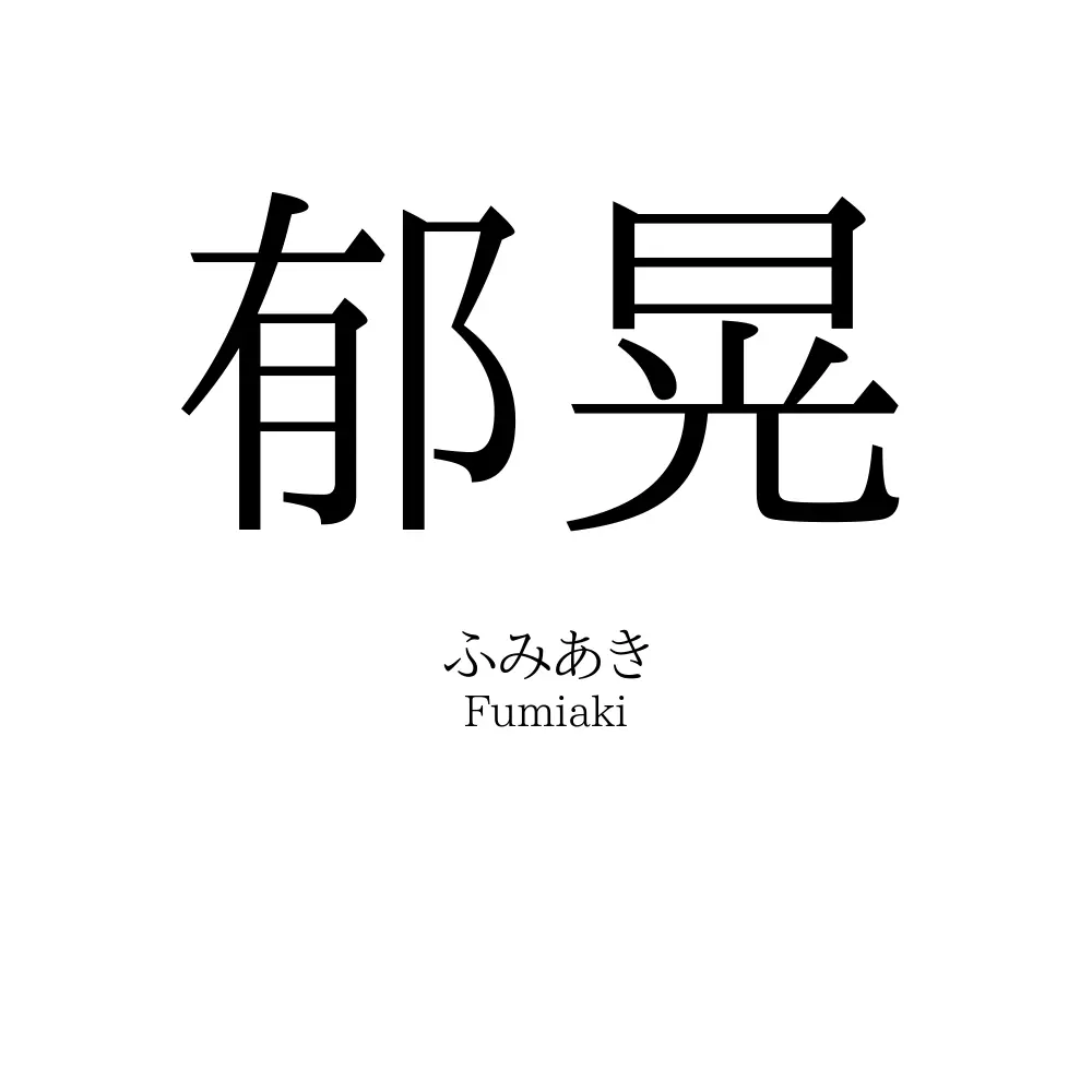 郁晃