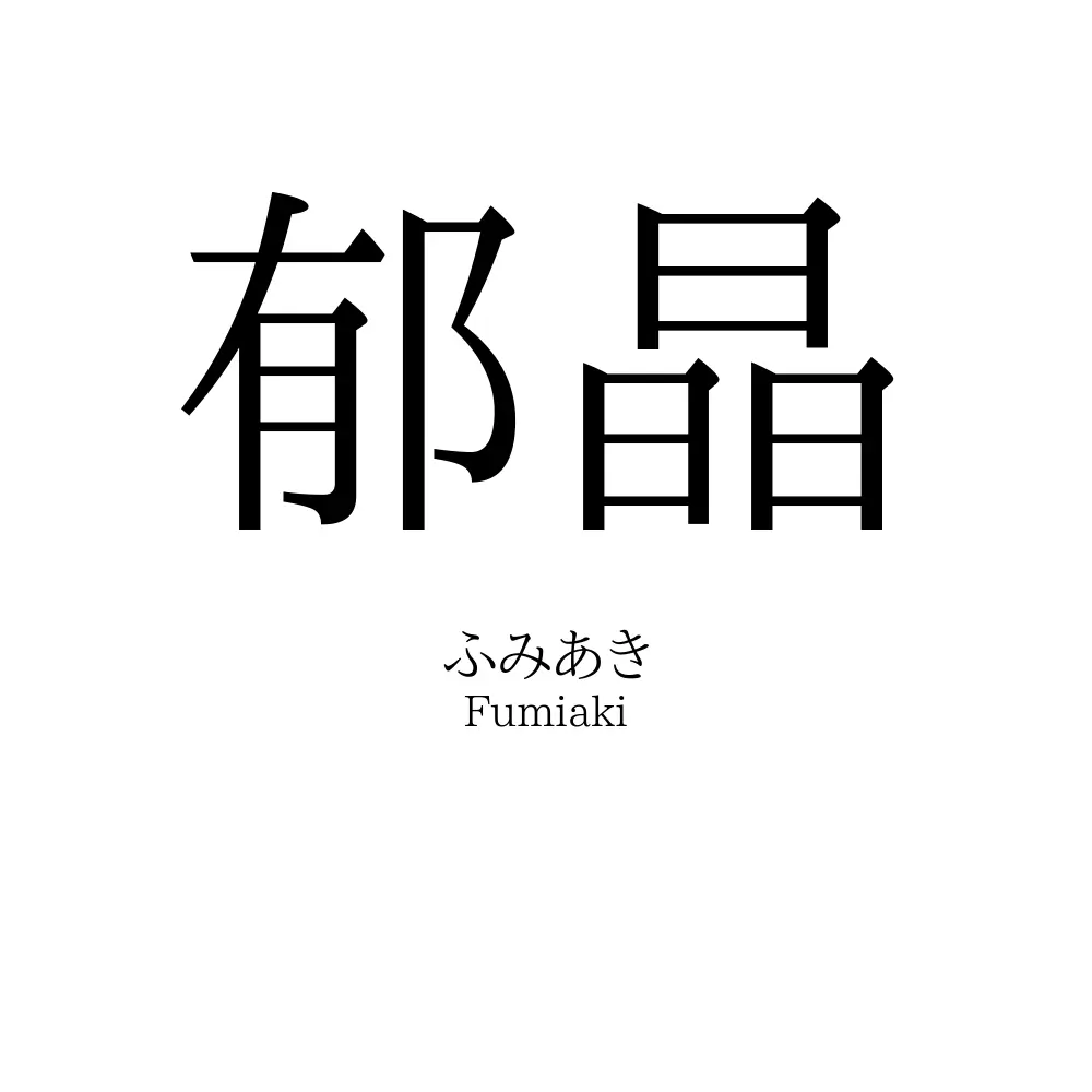 郁晶