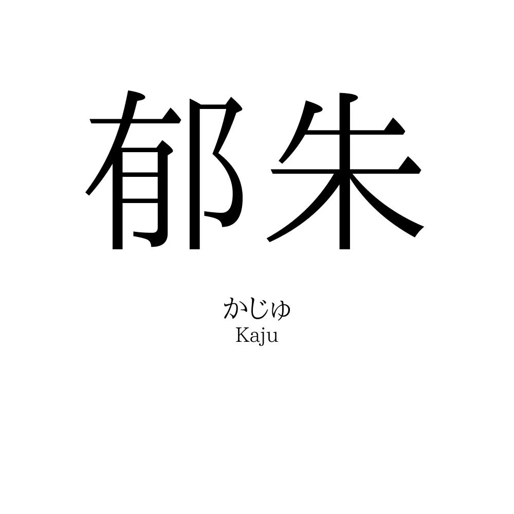 郁朱
