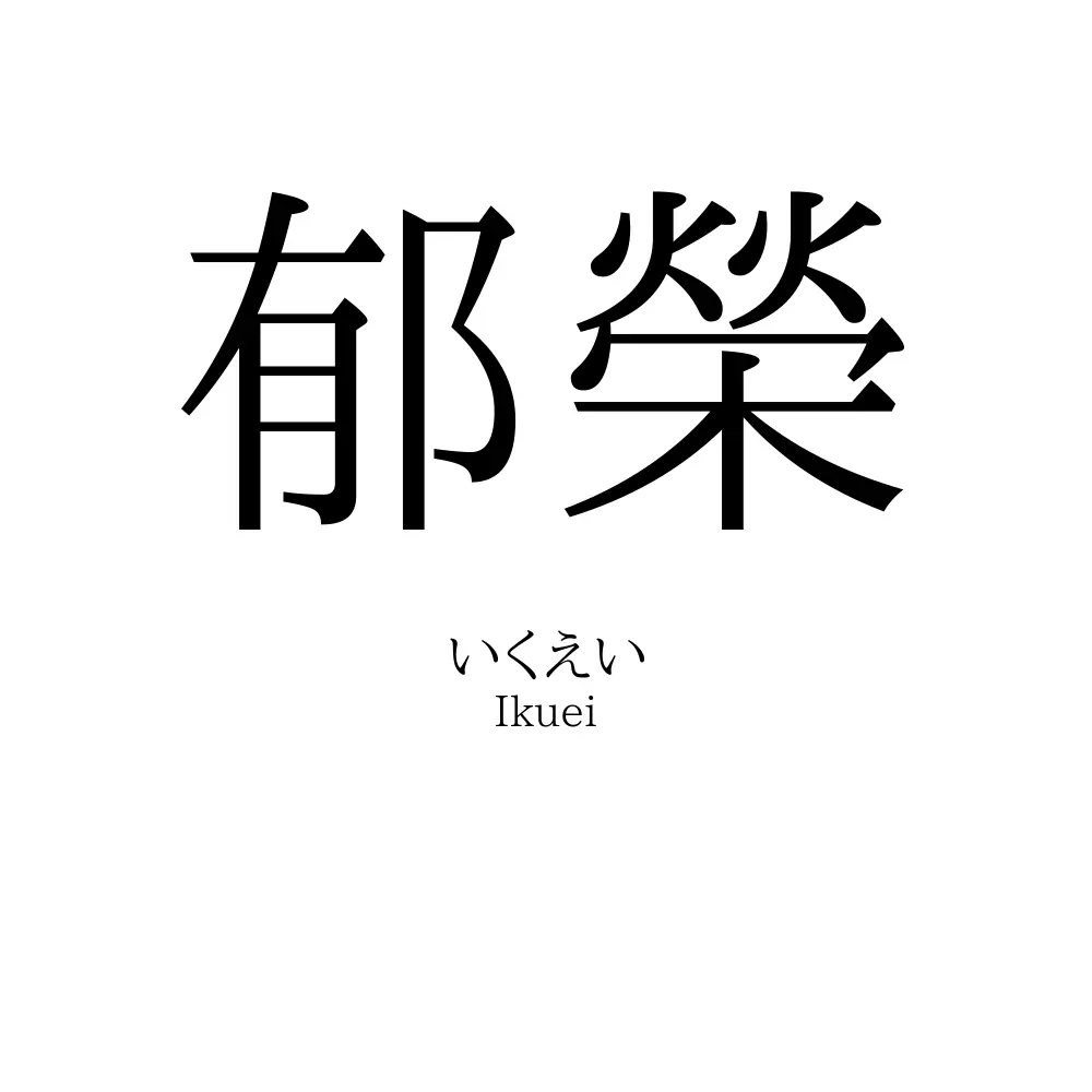 郁榮