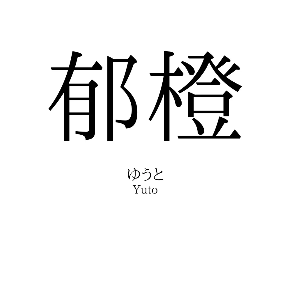 郁橙