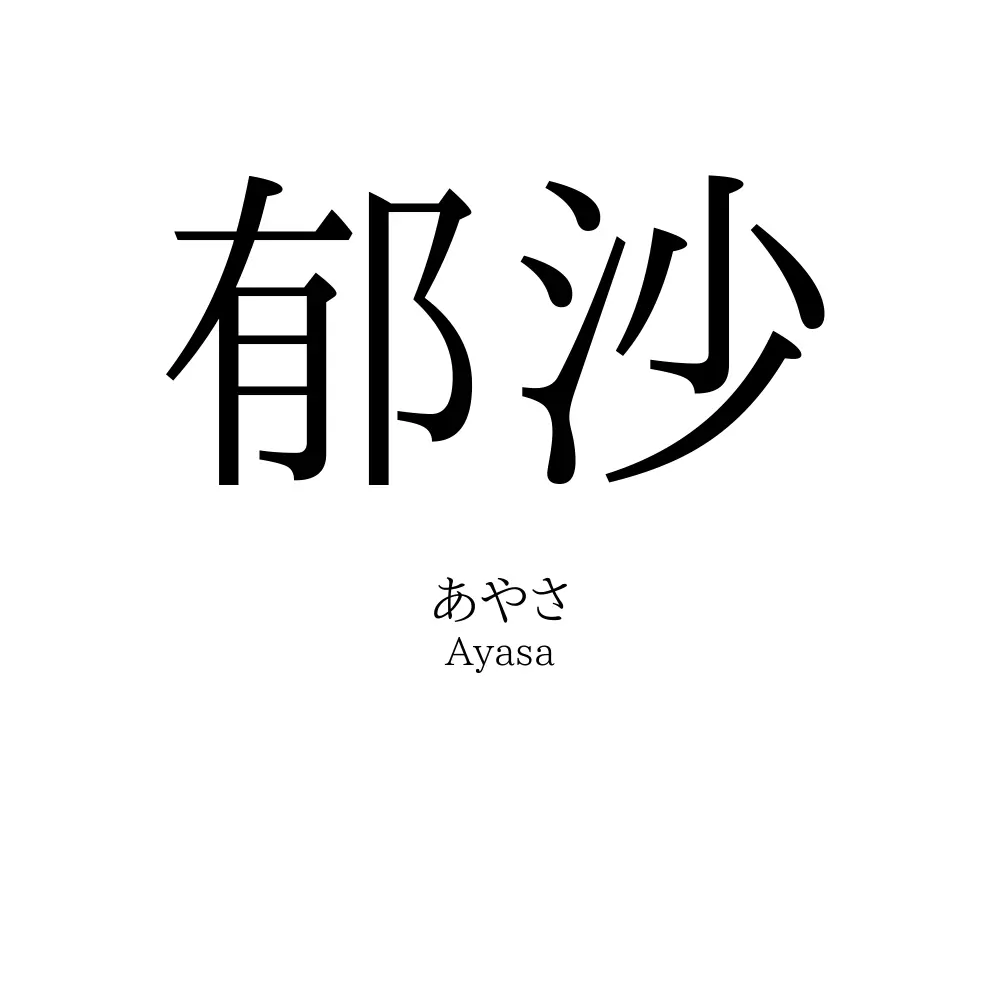 郁沙