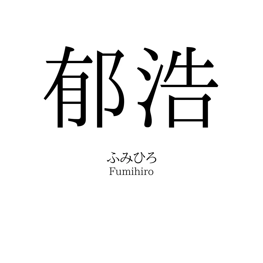 郁浩
