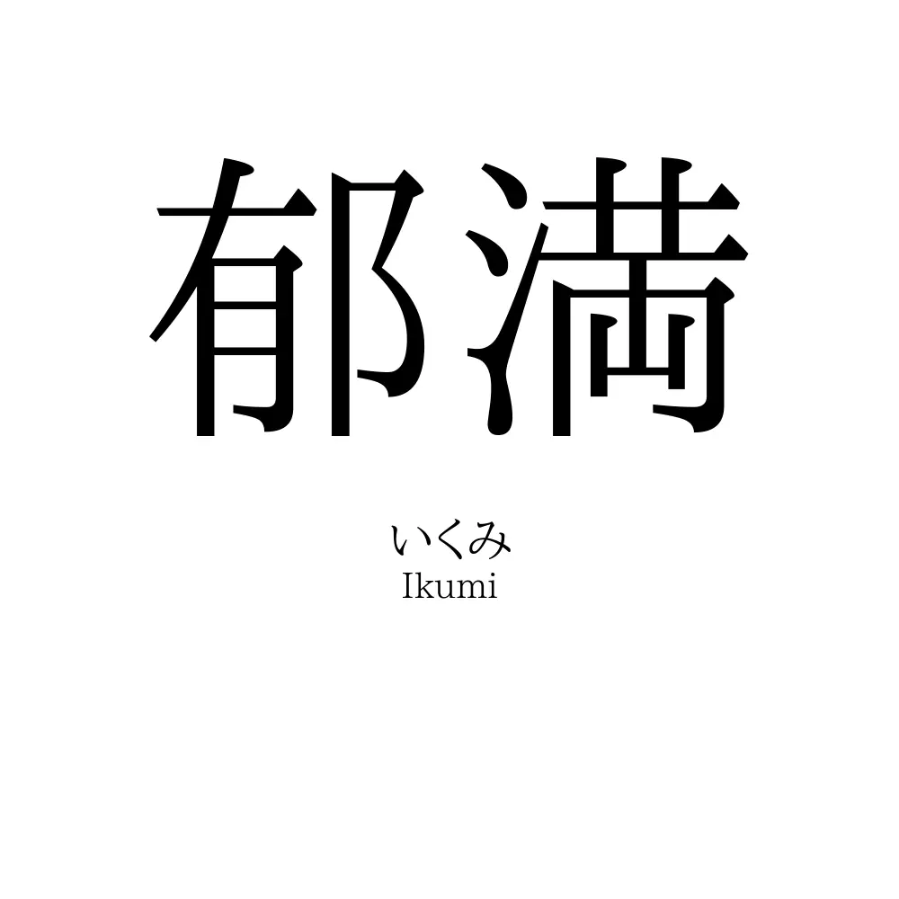 郁満