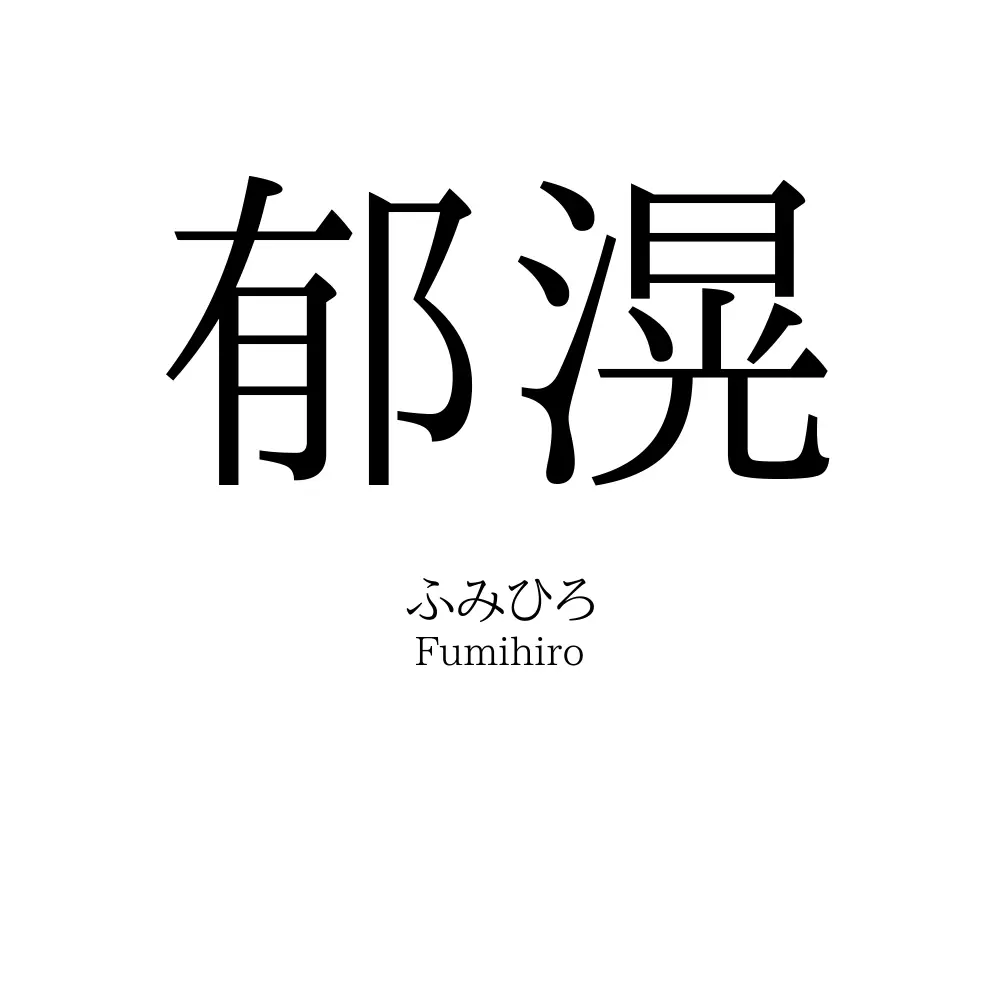 郁滉