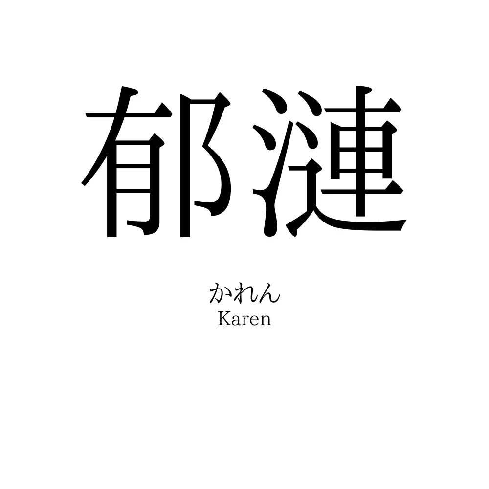 郁漣