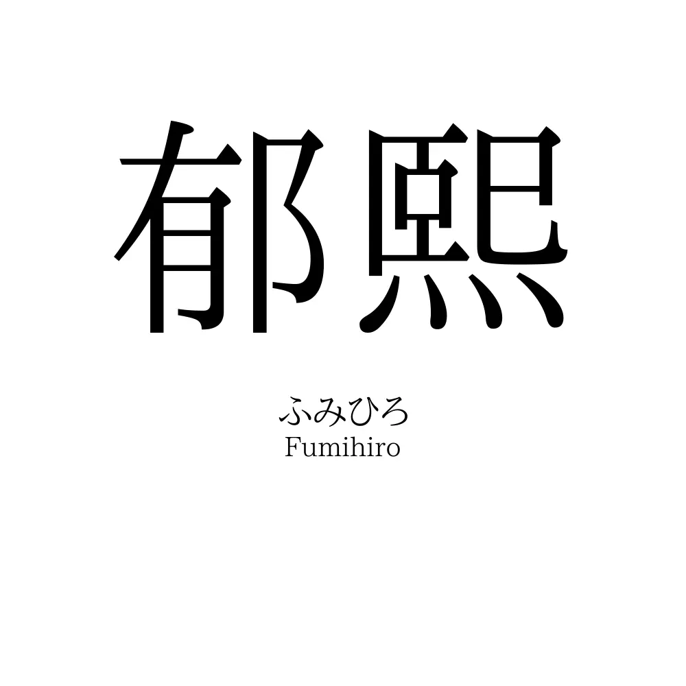郁熙