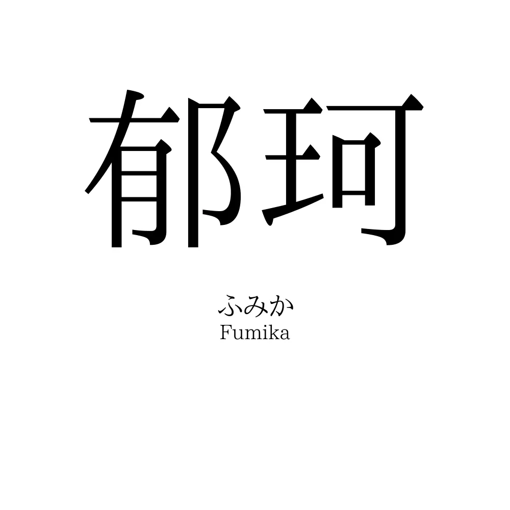 郁珂
