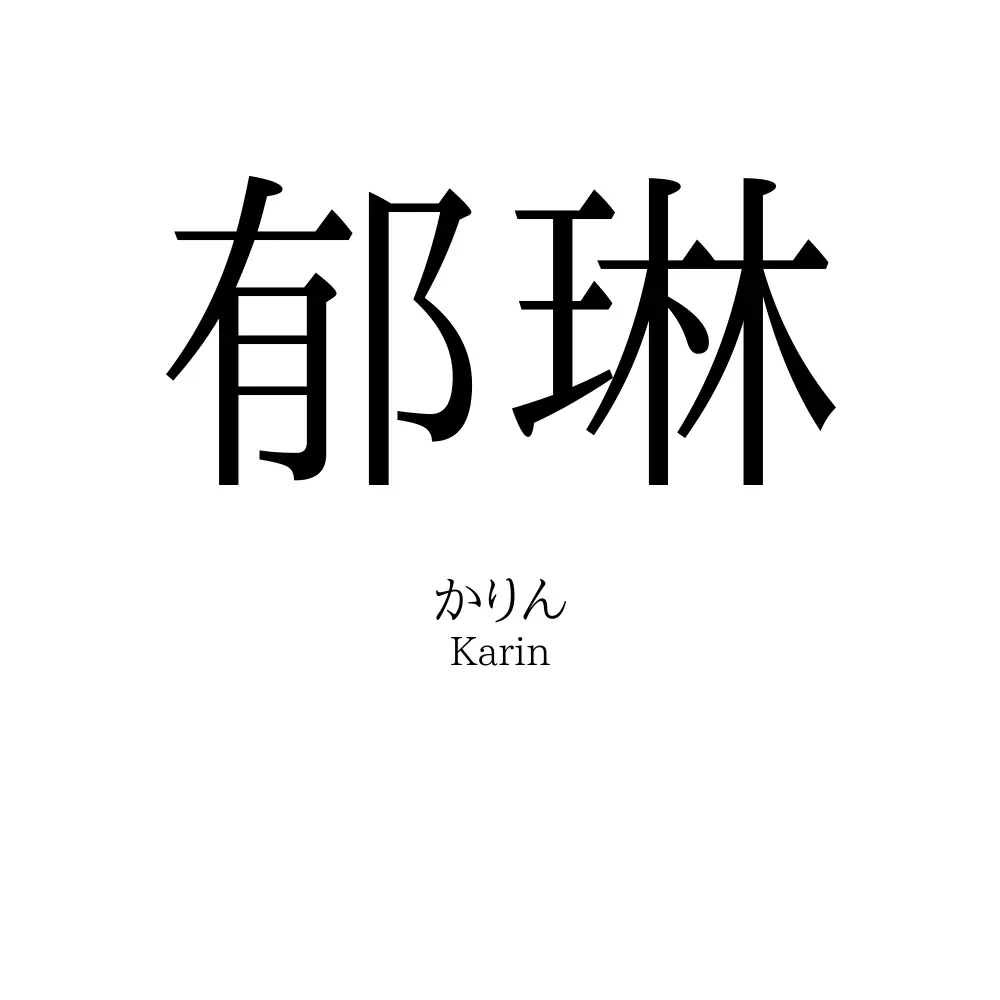郁琳