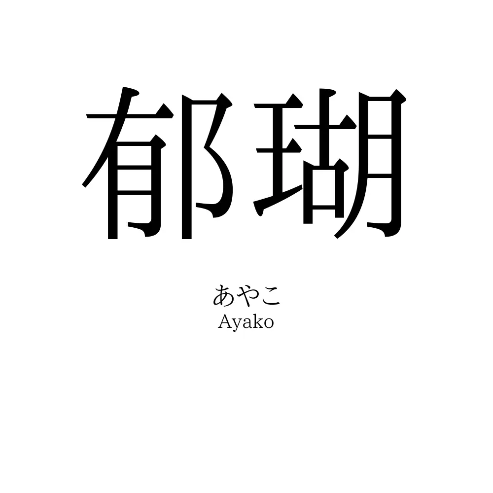 郁瑚