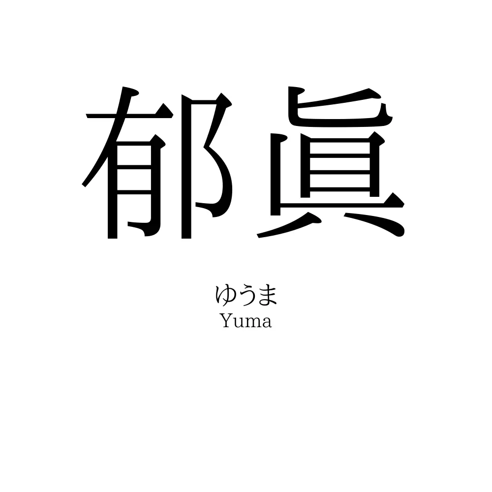 郁眞