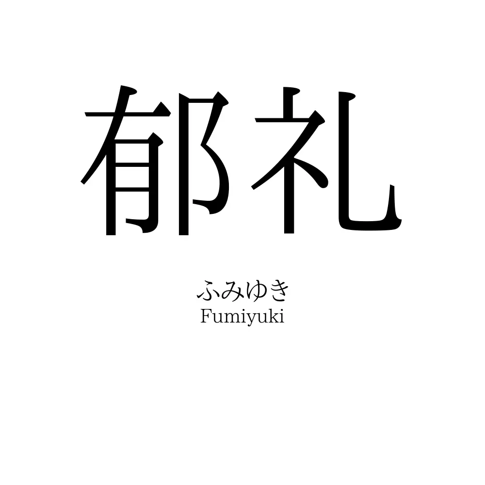 郁礼