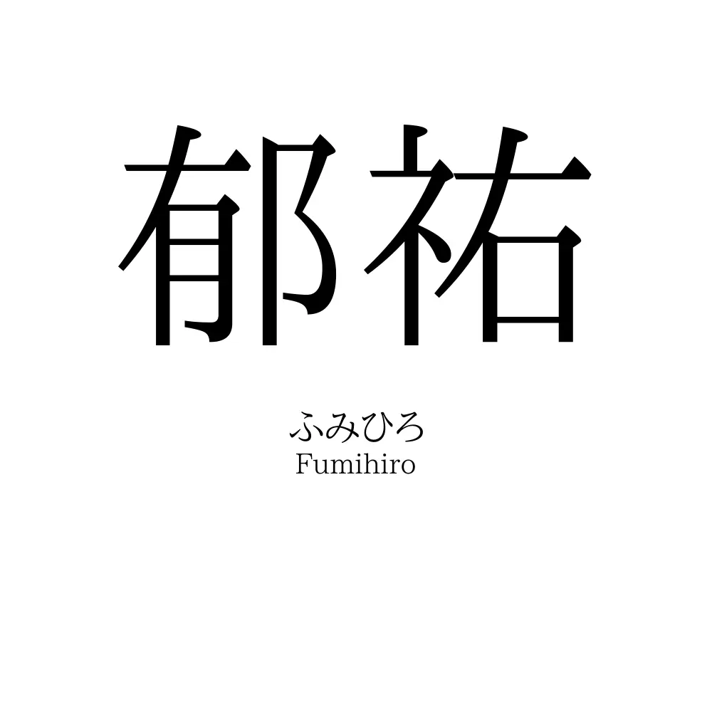 郁祐