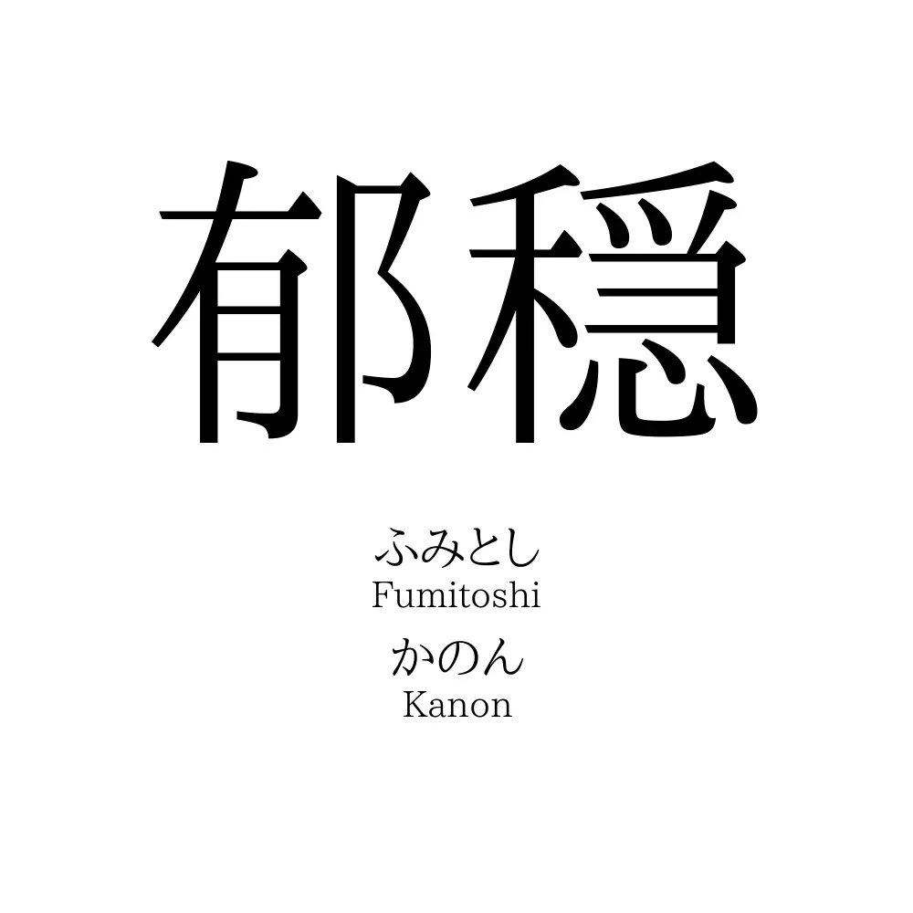 郁穏