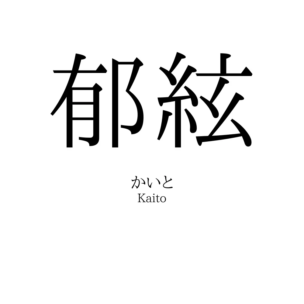 郁絃