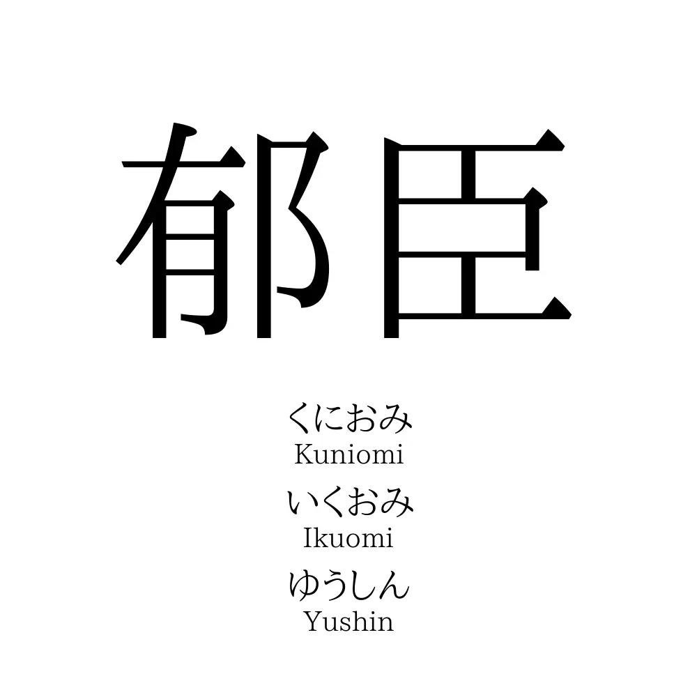 郁臣