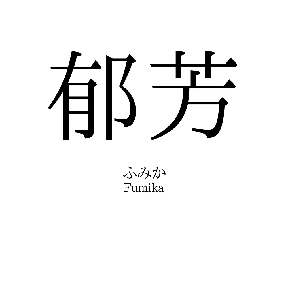 郁芳