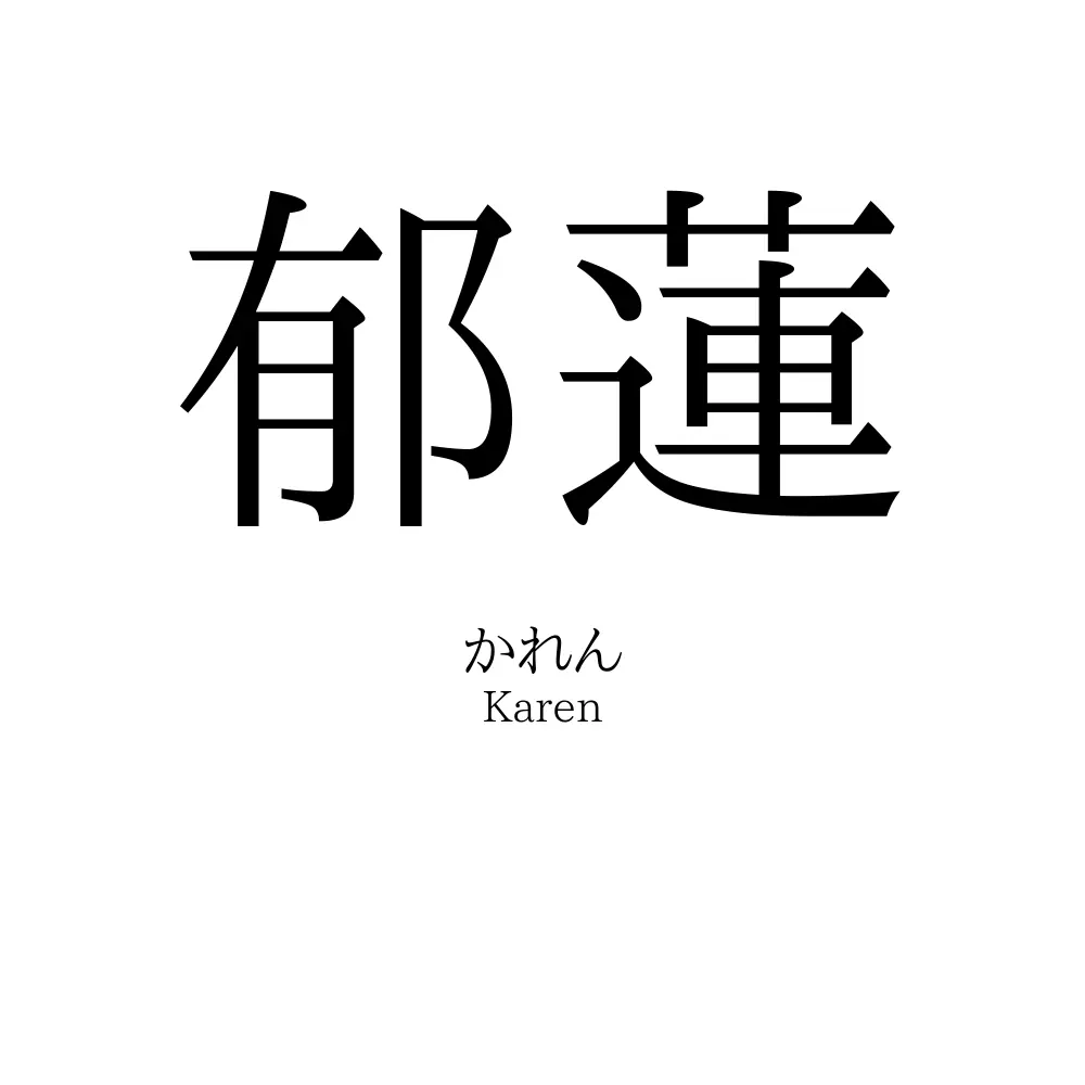 郁蓮