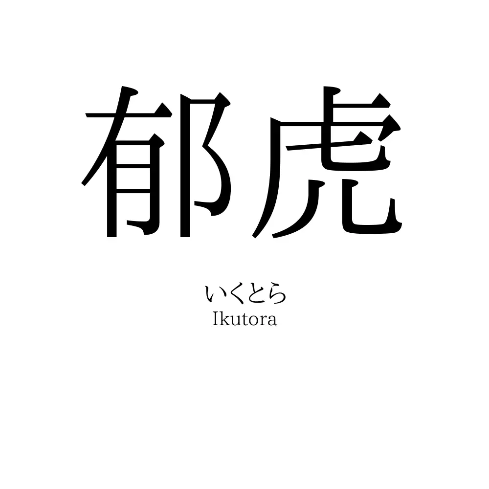 郁虎