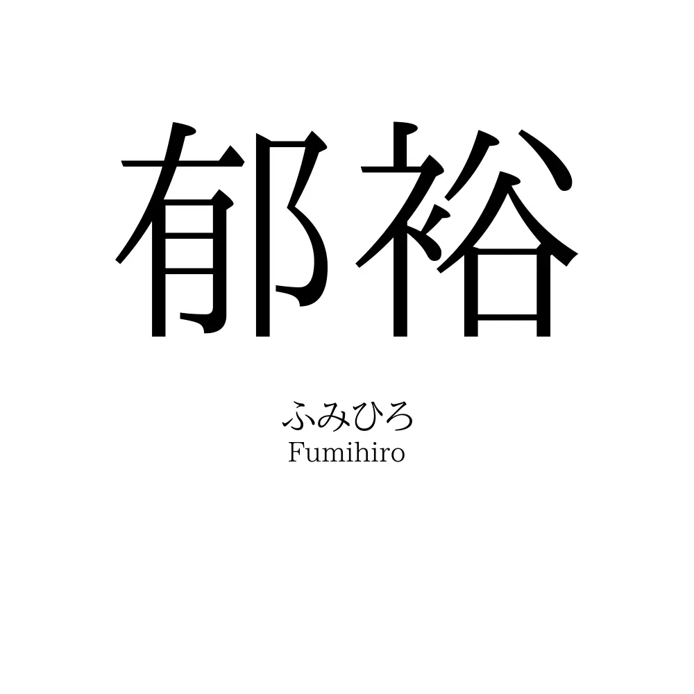 郁裕